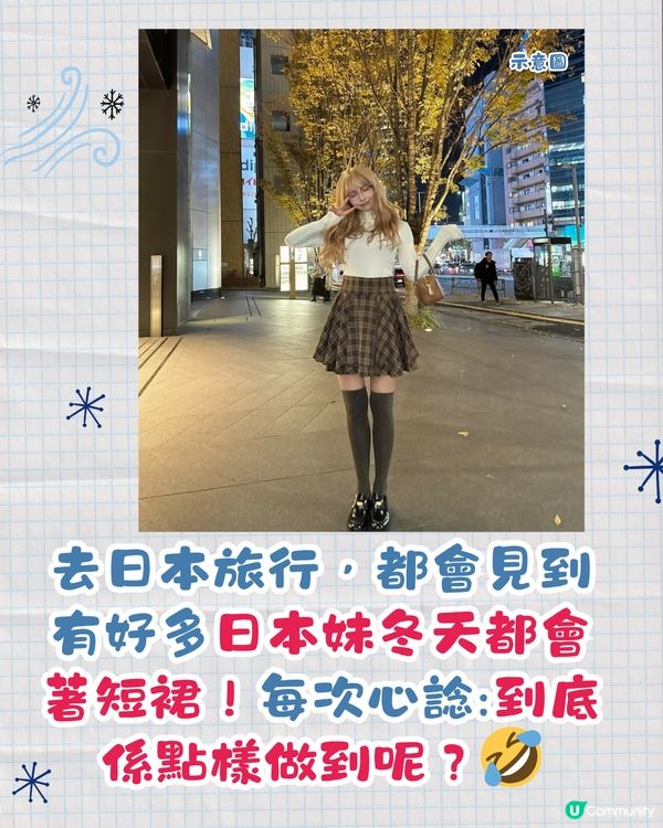 日本妹冬天著短裙都唔凍❓原來有保暖7招😍1招即升4度體溫 🔥