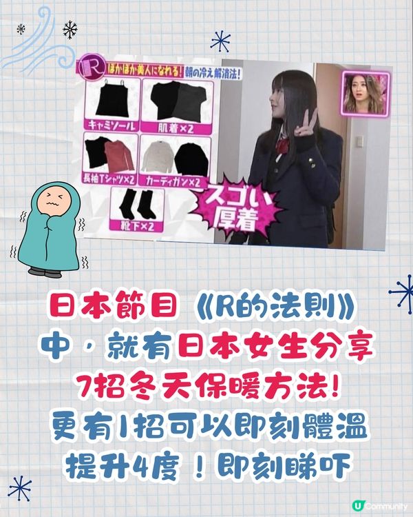日本妹冬天著短裙都唔凍❓原來有保暖7招😍1招即升4度體溫 🔥