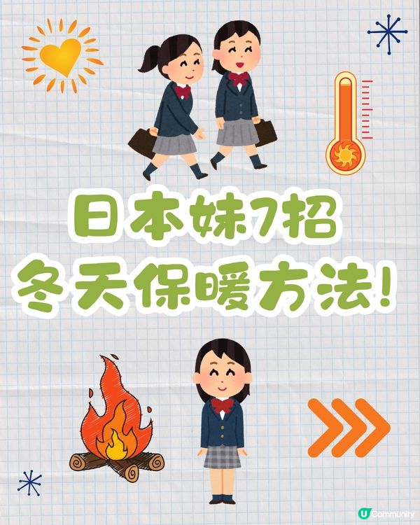 日本妹冬天著短裙都唔凍❓原來有保暖7招😍1招即升4度體溫 🔥