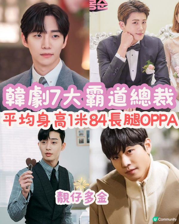 韓劇7大霸道總裁😍平均身高1米84長腿OPPA‼️靚仔多金/全身散發粉紅色泡泡