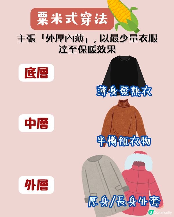 保暖穿搭方法 | 冬天去旅行應該點著？洋蔥式穿法🧅定粟米式穿法🌽更保暖？即睇3種穿搭大法！