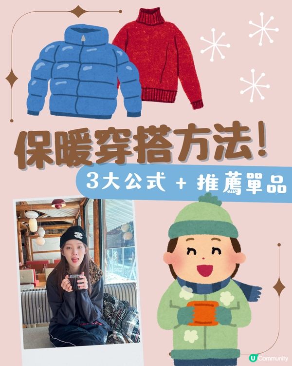保暖穿搭方法 | 冬天去旅行應該點著？洋蔥式穿法🧅定粟米式穿法🌽更保暖？即睇3種穿搭大法！
