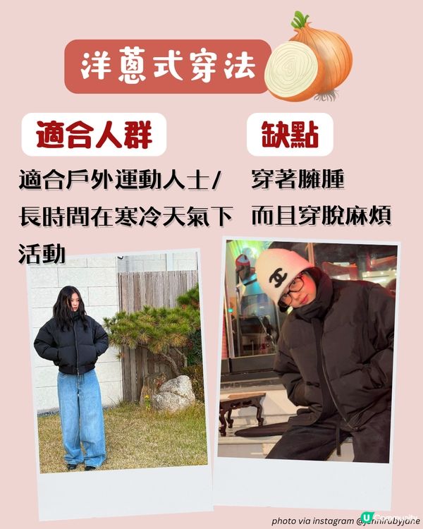 保暖穿搭方法 | 冬天去旅行應該點著？洋蔥式穿法🧅定粟米式穿法🌽更保暖？即睇3種穿搭大法！