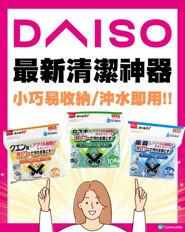 日本必買🇯🇵DAISO最新清潔神器😍有水就用得💦輕鬆去除3種頑固污漬✨仲容易收納⁉️