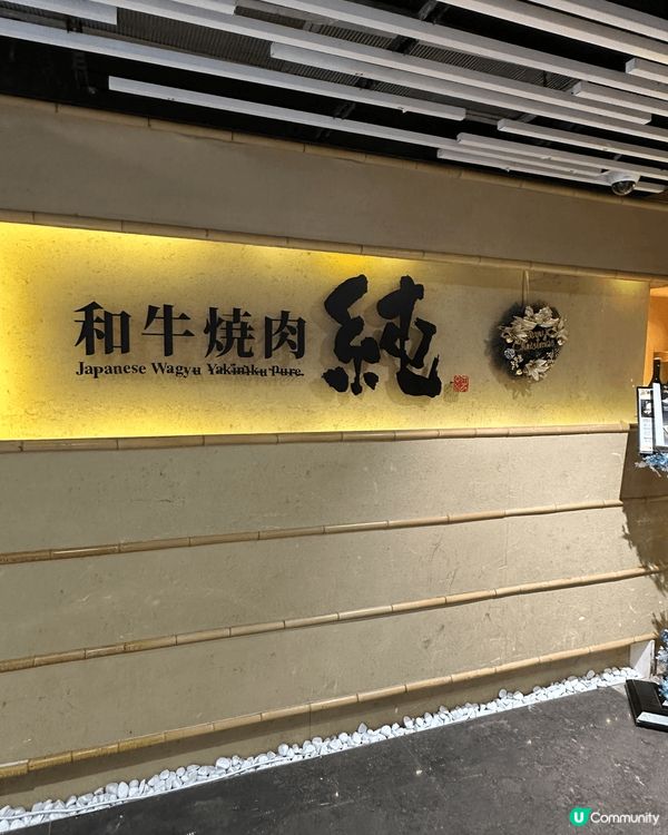 尖沙咀「和牛燒肉純」主打食日式燒肉料理，呢間餐廳屬日本JA全...