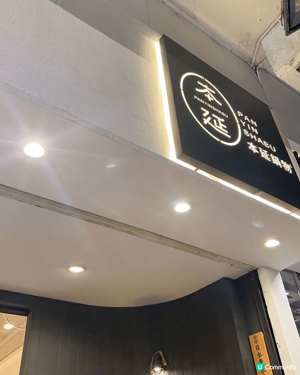 本延鍋物，位於銅鑼灣。A5和牛壽喜燒??