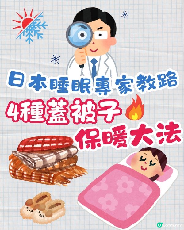 🇯🇵日本睡眠專家教4種蓋被子保暖大法🔥保證你冬天暖笠笠🤭