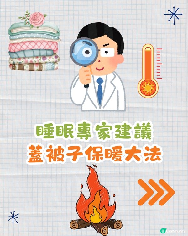 🇯🇵日本睡眠專家教4種蓋被子保暖大法🔥保證你冬天暖笠笠🤭