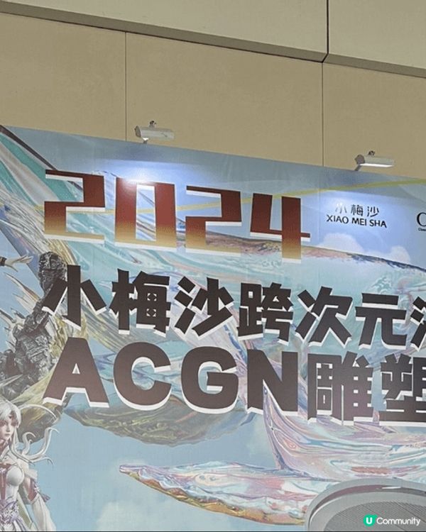 小梅沙依家舉行緊跨次元手辦展，入面有好多精美?手辦，有mar...