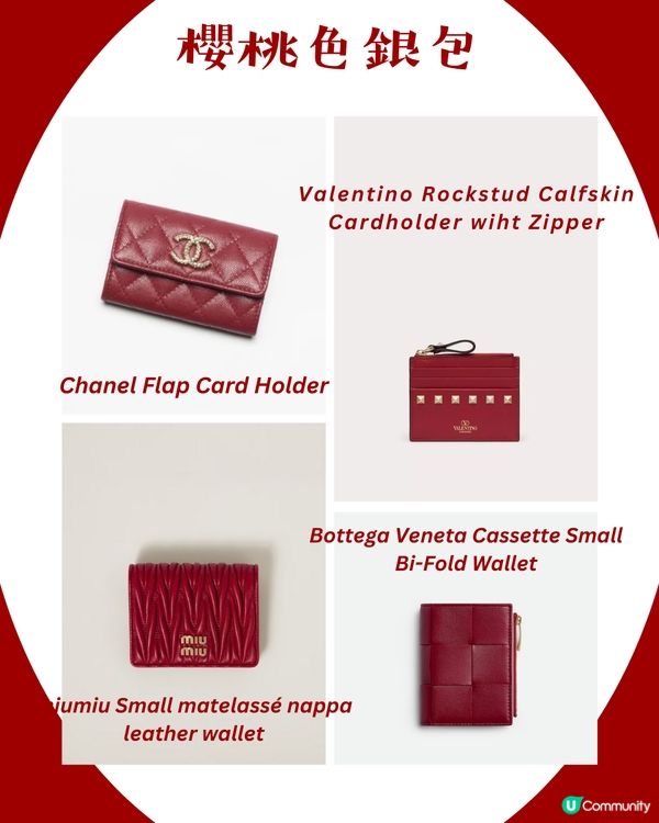 2025兩大年度代表色！00後最愛呢隻色？🍒同色系手袋銀包一次過睇！