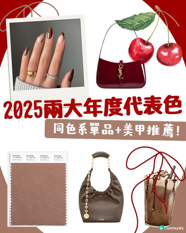2025兩大年度代表色！00後最愛呢隻色？🍒同色系手袋銀包一次過睇！