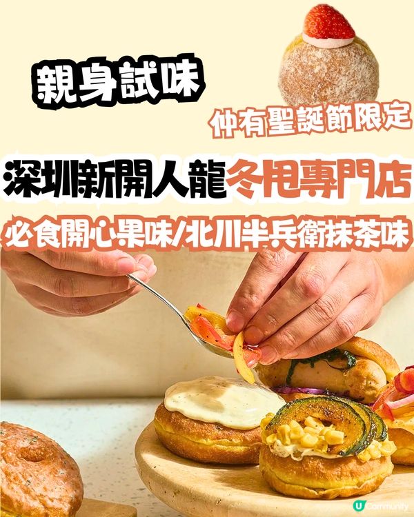 深圳新開人龍冬甩專門店🍩必食開心果味/北川半兵衛抹茶味‼️仲有秋日必食🍂