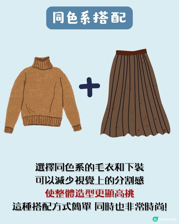 顯瘦毛衣穿搭公式 | 3大法則！咁著一定唔會臃腫～