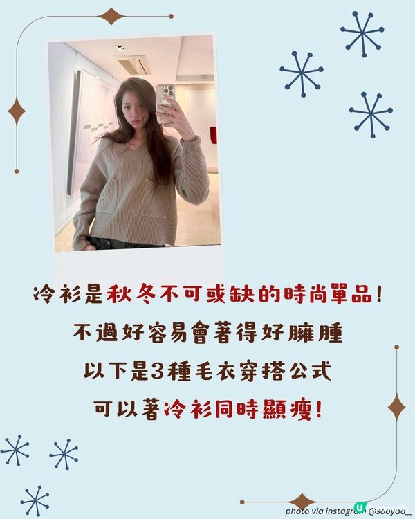 顯瘦毛衣穿搭公式 | 3大法則！咁著一定唔會臃腫～