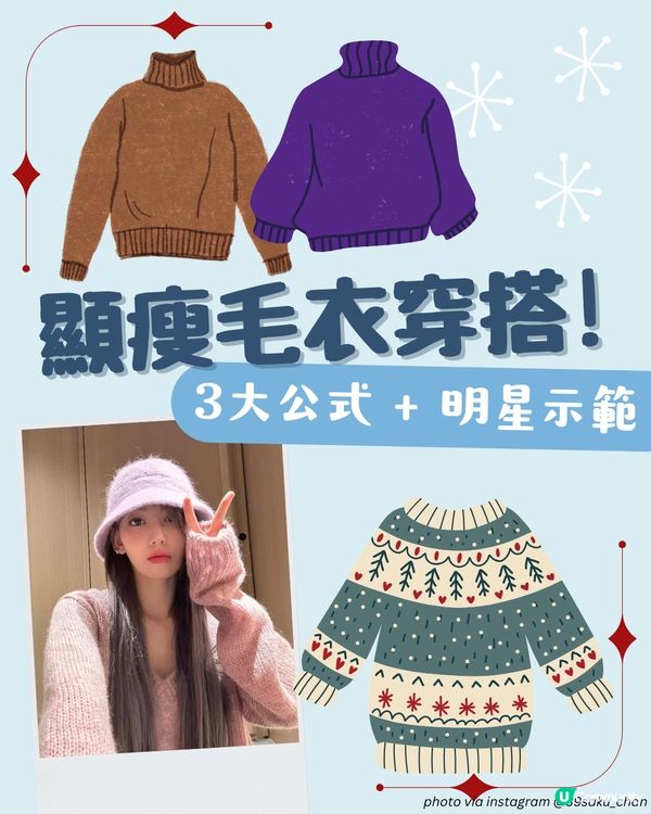 顯瘦毛衣穿搭公式 | 3大法則！咁著一定唔會臃腫～
