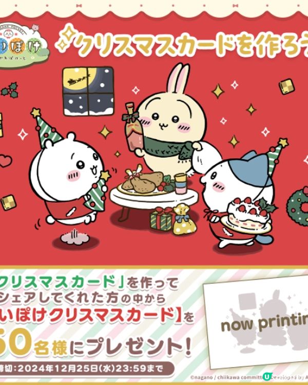 1️⃣分鐘搞掂!!🎁自己整Chiikawa電子聖誕卡🎄