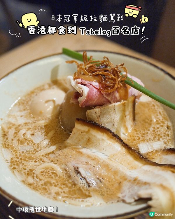 香港都食到Tabelog百名拉麵店！