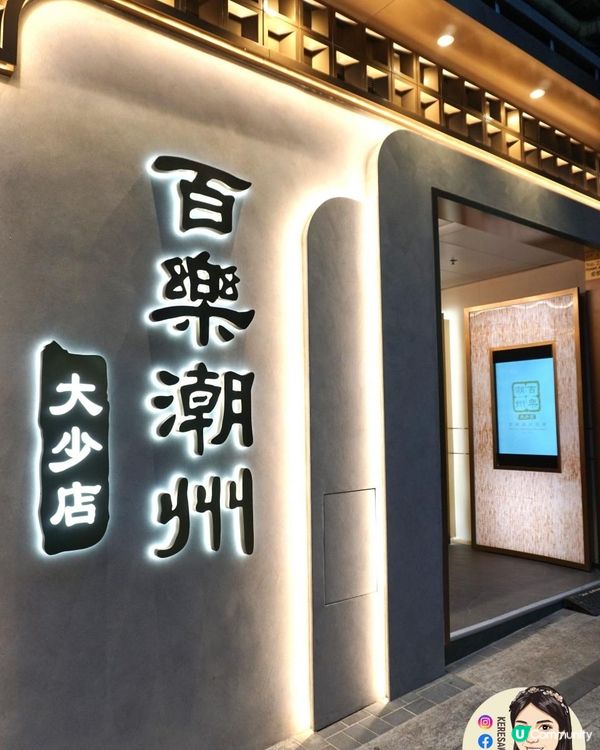 銅鑼灣【百樂潮州酒樓(大少店)】回味推薦 大少煙鱔!