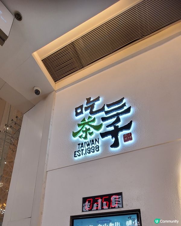 吃茶三千初體驗！熔岩黑糖波霸鮮奶😋