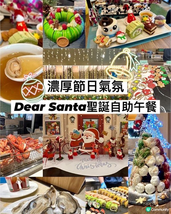 [自助餐推介] 性價比🤩有氣氛🎄薈景Dear Santa 聖誕自助午餐