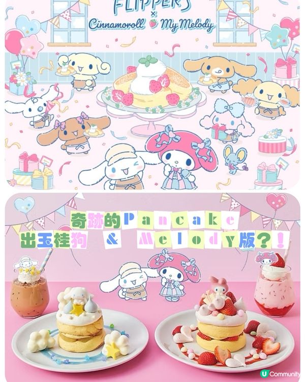 FLIPPER’S奇跡Pancake x 玉桂狗Melody