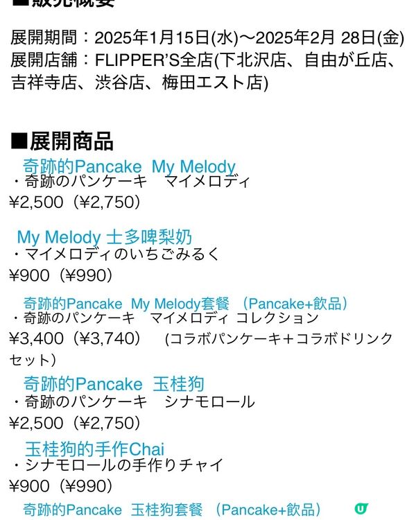FLIPPER’S奇跡Pancake x 玉桂狗Melody