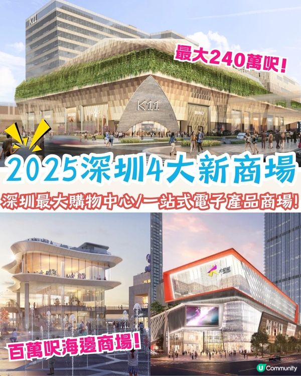 2025深圳4大新商場🛍️深圳最大購物中心/一站式電子產品商場/百萬呎海邊文化藝術區🌊附開幕日期!