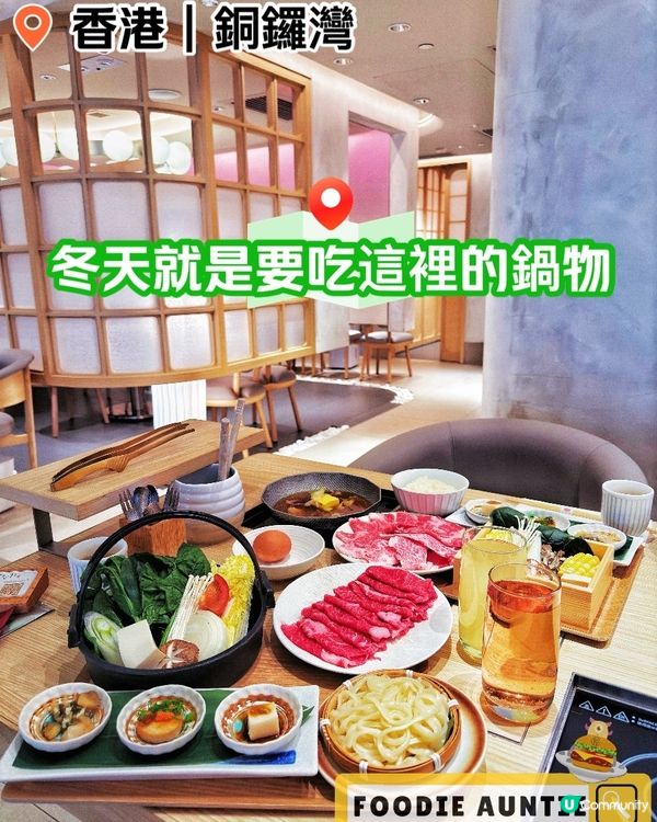 👽 食神大媽《銅鑼灣｜優質日式鍋物餐廳》