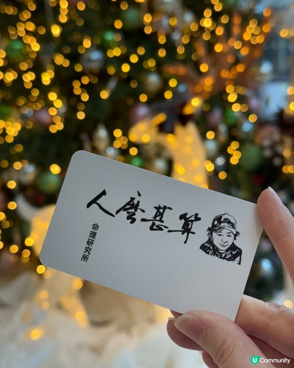 年尾算命，預測未來！🔮