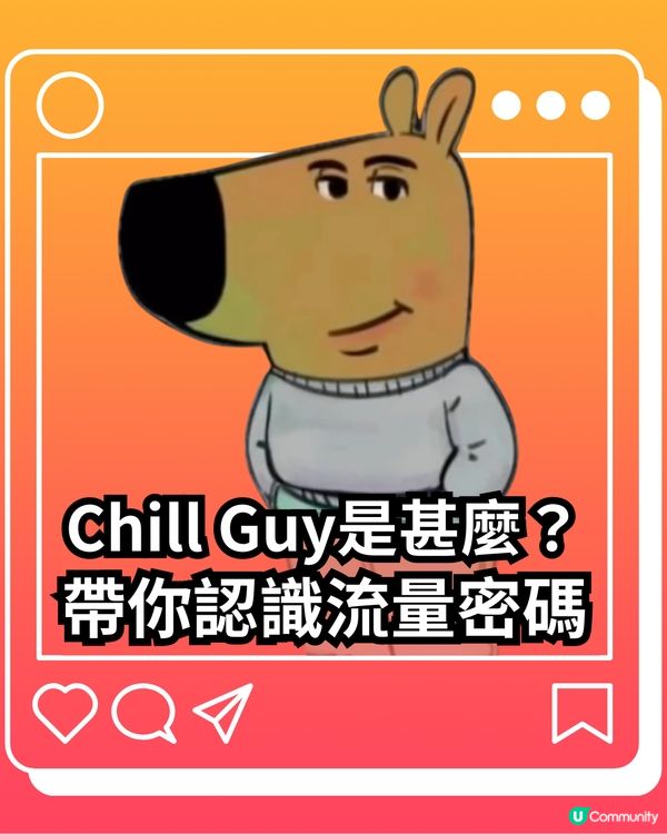 Chill Guy是甚麼？帶你認識新一代佛系生活態度代表🪷揭秘流量密碼背後故事/版權爭議😯