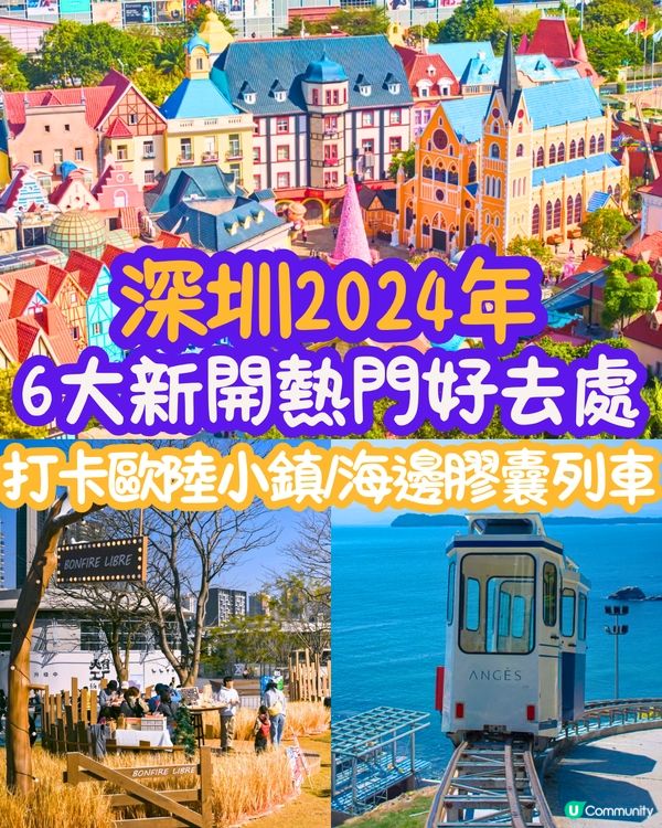 深圳2024年6大新開熱門好去處😍打卡歐陸小鎮/海邊膠囊列車‼️