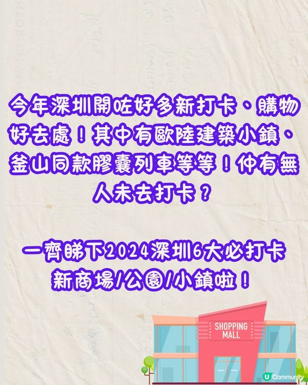 深圳2024年6大新開熱門好去處😍打卡歐陸小鎮/海邊膠囊列車‼️