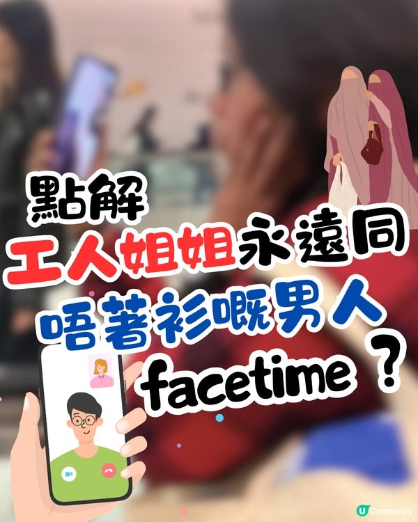 網民爆笑回應‼️點解工人姐姐會同唔著衫嘅男人facetime？