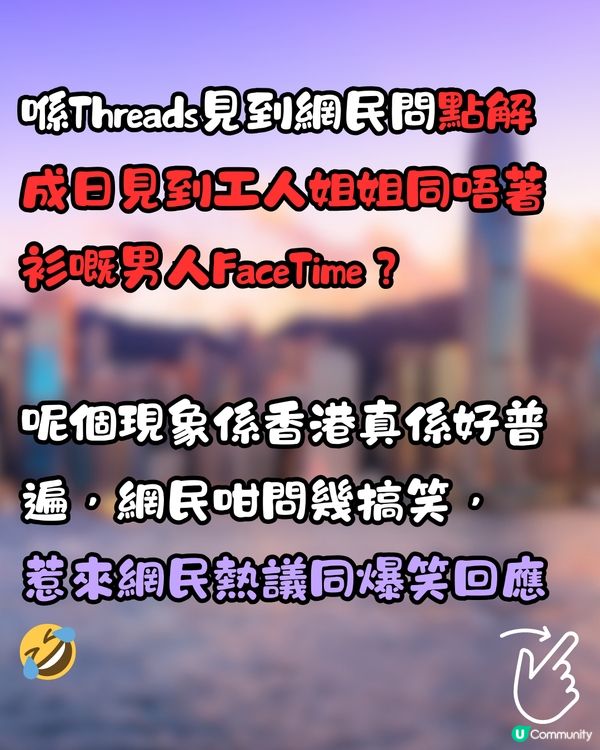 網民爆笑回應‼️點解工人姐姐會同唔著衫嘅男人facetime？