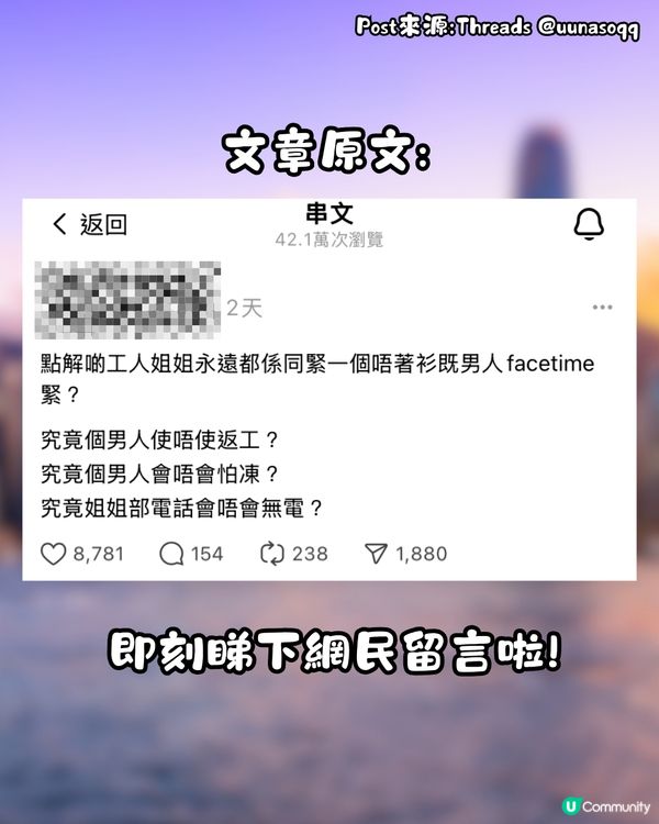 網民爆笑回應‼️點解工人姐姐會同唔著衫嘅男人facetime？