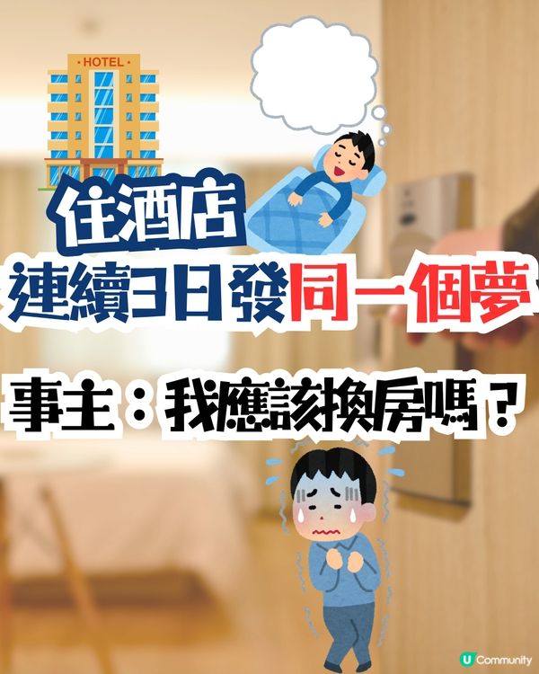 旅遊奇怪事｜住酒店連續3日發同一個怪夢😴事主：我應該換房嗎？