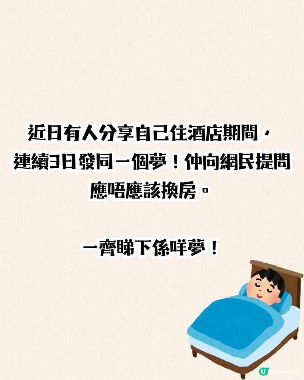 旅遊奇怪事｜住酒店連續3日發同一個怪夢😴事主：我應該換房嗎？