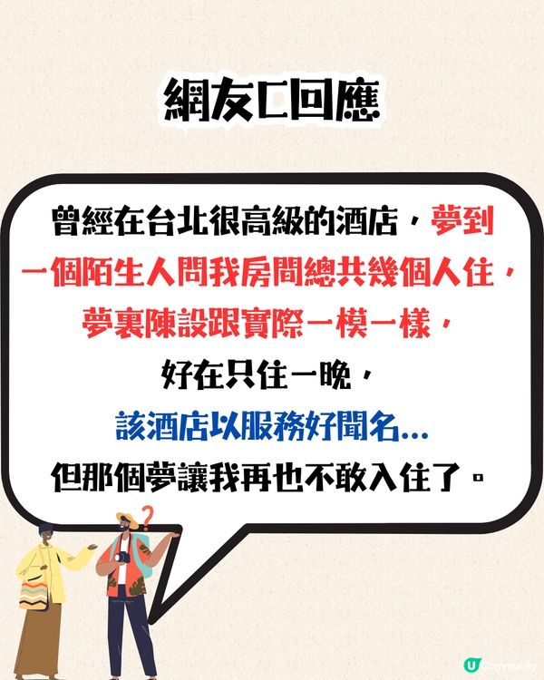 旅遊奇怪事｜住酒店連續3日發同一個怪夢😴事主：我應該換房嗎？