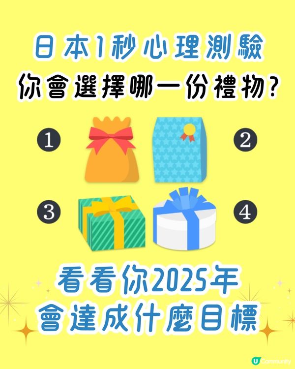 日本心理測驗🔮看你2025年將會達成什麼目標🌟