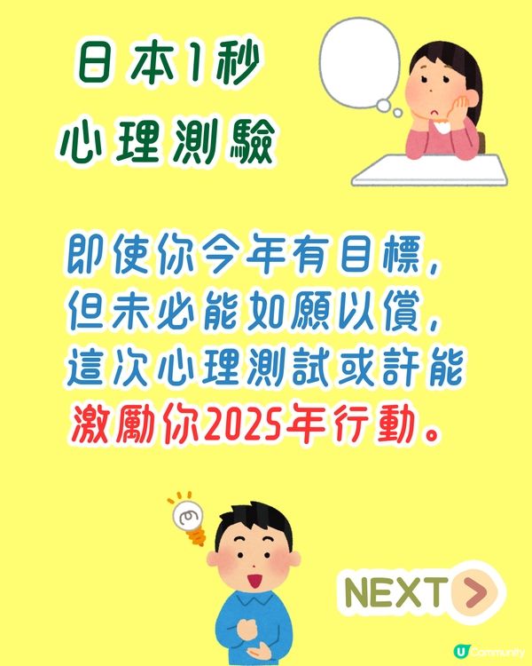 日本心理測驗🔮看你2025年將會達成什麼目標🌟