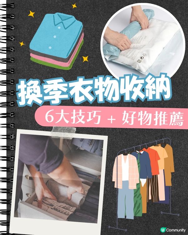 衣櫃收納 | 6大換季衣物收納技巧🧥 清理衣櫃詳細步驟＋好物推薦😍