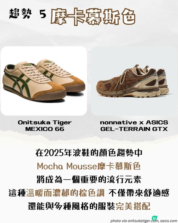 2025波鞋流行趨勢！10款必買球鞋推薦😳 復古風/Mocha色系...呢一隻動物紋持續大熱🐆