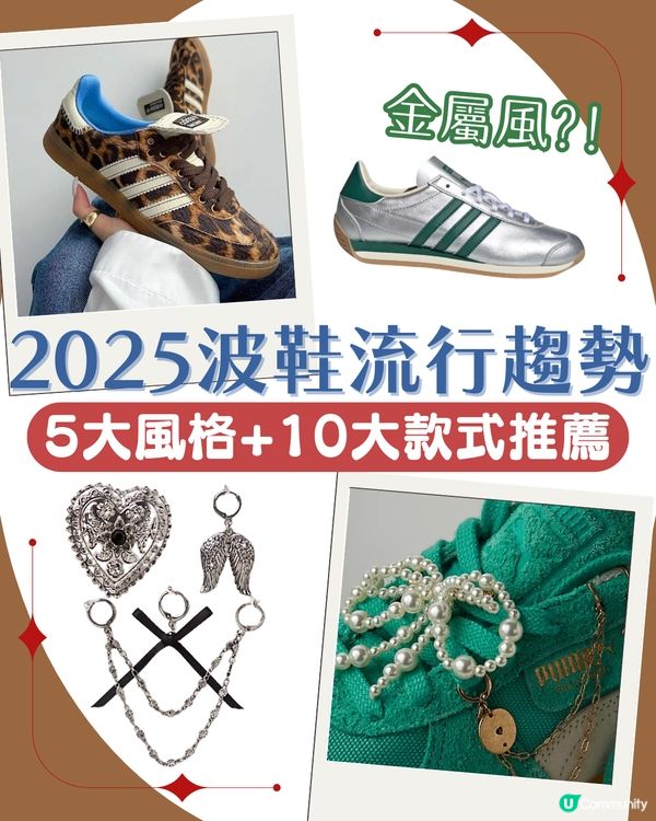 2025波鞋流行趨勢！10款必買球鞋推薦😳 復古風/Mocha色系...呢一隻動物紋持續大熱🐆