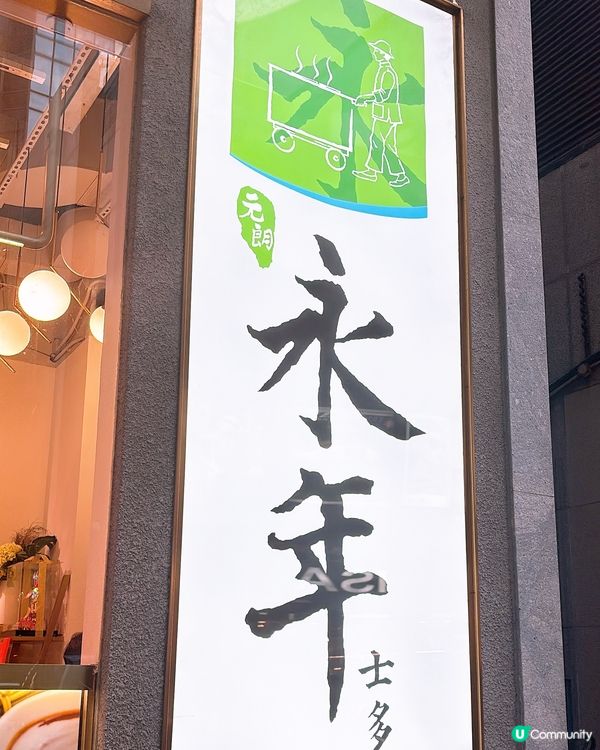 🎏永年士多$1小寶麵🎉一齊準備迎新年