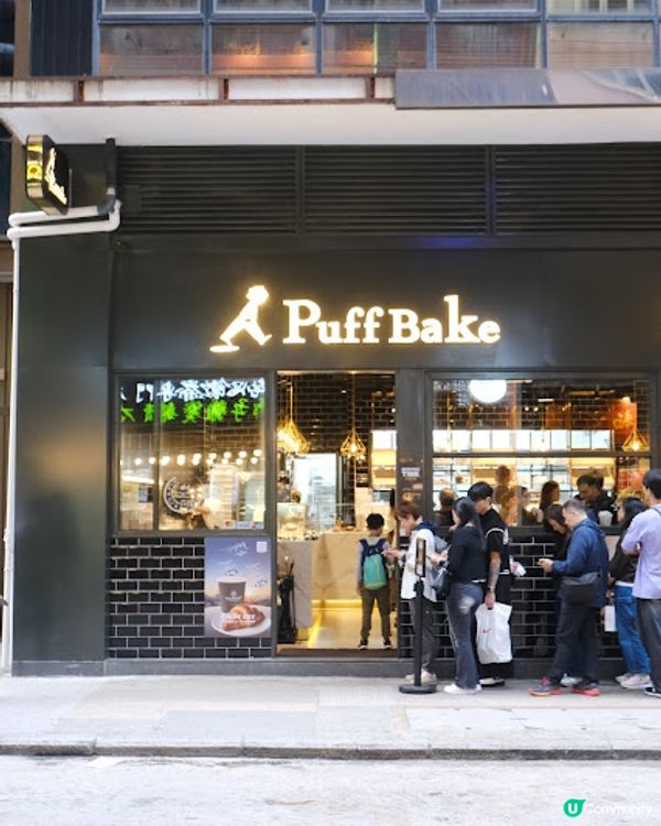 【吃下尖沙咀】超級脆千層酥皮配軟滑蛋漿 - Puff Bake