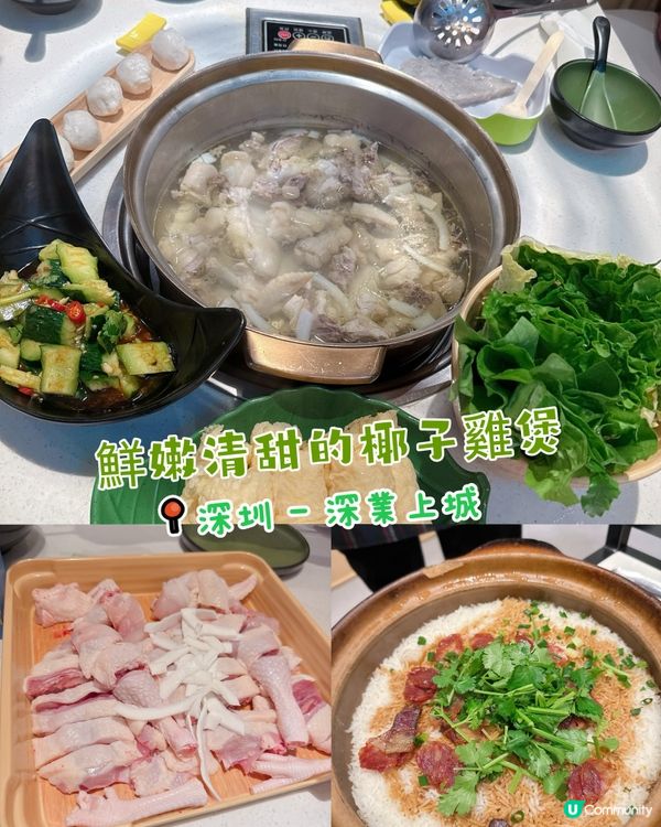 鮮嫩清甜的椰子雞煲