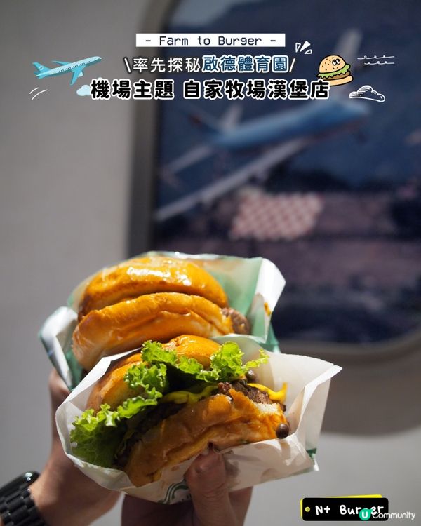 啟德體育園🍔自家牧場漢堡包