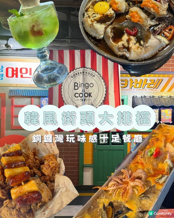 銅鑼灣玩味感十足 韓風大排檔