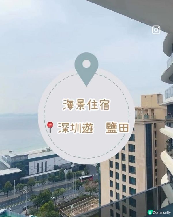 海景住宿   📍深圳遊  鹽田