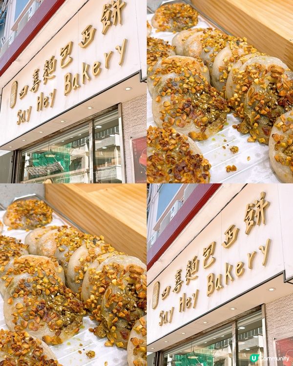 🎏長沙灣四喜麵包西餅💚開心果燒餅